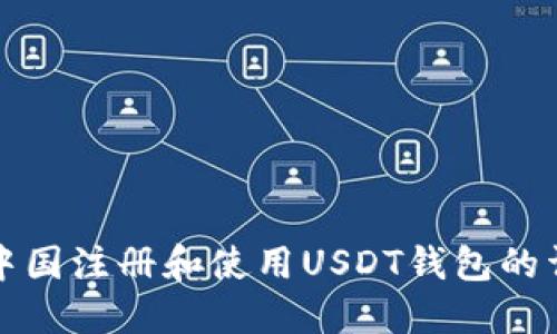 如何在中国注册和使用USDT钱包的详细指南