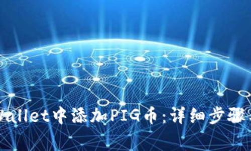 如何在TPWallet中添加PIG币：详细步骤与注意事项