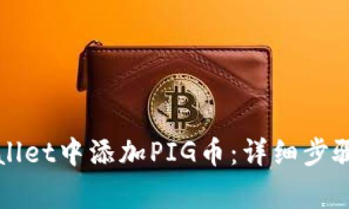 如何在TPWallet中添加PIG币：详细步骤与注意事项