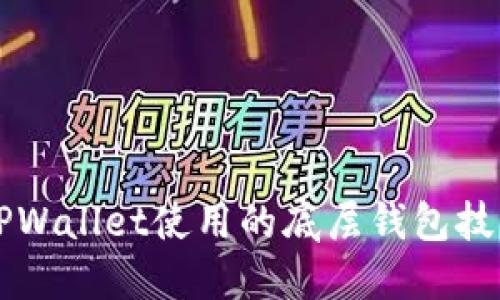 深入探讨TPWallet使用的底层钱包技术及其特点