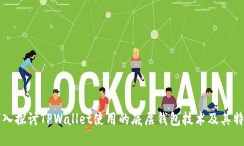 深入探讨TPWallet使用的底层钱包技术及其特点