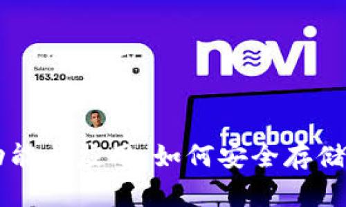 以太坊钱包的功能与应用：如何安全存储和管理数字资产