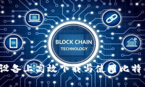 如何在iOS设备上高效下载与使用比特币钱包应用