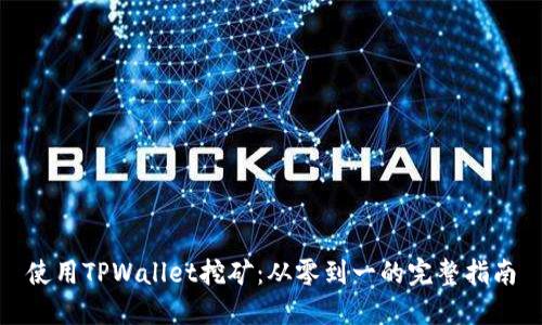 使用TPWallet挖矿:从零到一的完整指南