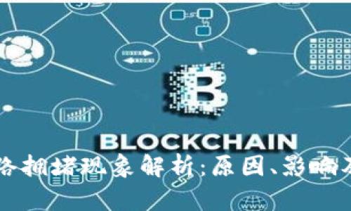 以太坊网络拥堵现象解析：原因、影响及解决方案
