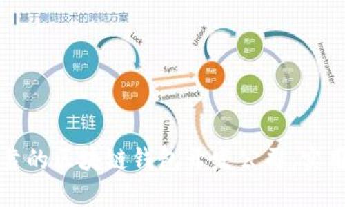 如何选择可靠的区块链钱包开发公司：实用指南与推荐