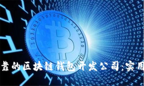 如何选择可靠的区块链钱包开发公司：实用指南与推荐