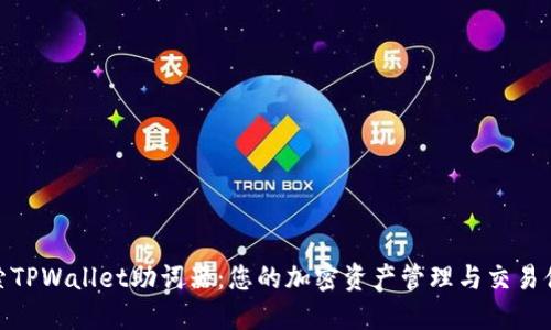 探索TPWallet助词器：您的加密资产管理与交易体验