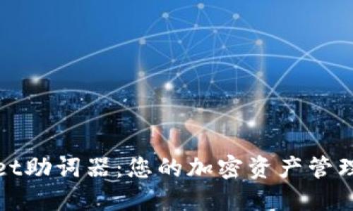 探索TPWallet助词器：您的加密资产管理与交易体验