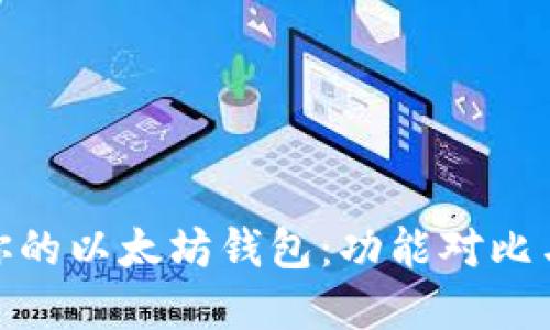 选择适合你的以太坊钱包:功能对比与空间建议