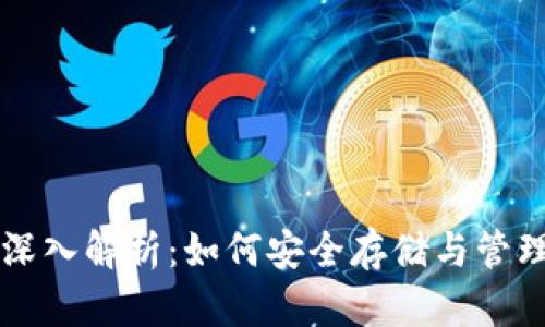 比特币钱包的深入解析：如何安全存储与管理你的虚拟资产