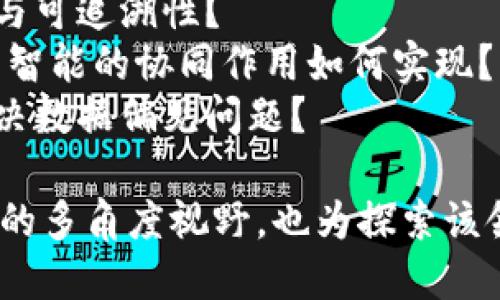 以下是关于区块链的研究问题的一些示例。这些问题涵盖了区块链技术的多个方面，包括其安全性、可扩展性、应用场景等。

1. **区块链的安全性：**
   - 区块链系统如何抵御51%攻击？
   - 智能合约的安全漏洞如何影响整个区块链网络的安全性？
   - 密码学在区块链安全中的作用是什么？
  
2. **可扩展性问题：**
   - 如何提高公有区块链的交易吞吐量？
   - 不同共识机制（如PoW、PoS）的可扩展性对比如何？
   - 层二解决方案（如闪电网络或Rollups）对区块链可扩展性的影响是什么？

3. **隐私与匿名性：**
   - 区块链交易的透明性与用户隐私之间如何取得平衡？
   - 零知识证明如何提高区块链交易的隐私性？
   - 分层隐私保护机制在区块链中如何实现？

4. **法律与监管：**
   - 当前区块链技术在世界各国的法律地位如何？
   - 区块链技术在合规性方面存在哪些挑战？
   - 如何在保持去中心化的同时，确保区块链的合规性？

5. **经济模型与激励机制：**
   - 区块链网络中节点的激励机制如何设计才能保证网络的健康发展？
   - 代币经济学在区块链项目中的影响如何？
   - 如何评估区块链项目的经济价值与投资风险？

6. **应用场景研究：**
   - 区块链在金融服务领域的应用前景如何？
   - 供应链管理中区块链的好处与挑战有哪些？
   - 公共服务领域引入区块链技术可能遇到哪些问题？

7. **技术架构与开发：**
   - 区块链技术的架构设计中，如何选择合适的共识算法？
   - 在构建企业级区块链解决方案时应考虑哪些关键因素？
   - 不同编程语言对智能合约开发的适用性分析。

8. **跨链技术的研究：**
   - 如何实现不同区块链之间的互操作性？
   - 跨链溯源技术的应用前景和技术挑战是什么？
   - 安全地进行跨链交易有哪些方法和技术？

9. **区块链与人工智能结合：**
   - 区块链如何增强人工智能模型的透明性与可追溯性？
   - 在数据共享与隐私保护中，区块链与人工智能的协同作用如何实现？
   - 区块链技术在训练数据来源方面能否解决数据偏见问题？

以上问题可以为研究人员提供思考区块链技术的多角度视野，也为探索该领域的未解之谜提供了基础。