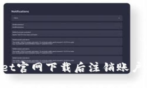 如何在TPWallet官网下载后注销账户：一步一步指导