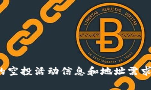 很抱歉，关于TPWallet的空投信息和要求并不在我的知识范围内。然而，你可以通过访问TPWallet官方网站或相关社交媒体渠道获取最新的空投活动信息和地址需求。这些平台通常会提供关于如何参与空投，包括需要提供的地址和其他要求的详细指导。请确保关注官方渠道，以获取最准确和最新的信息。