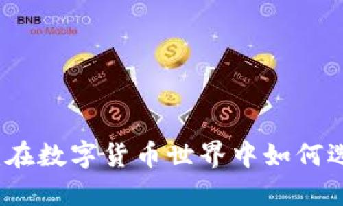 库神比特币电子钱包：在数字货币世界中如何选择最佳的安全与便利