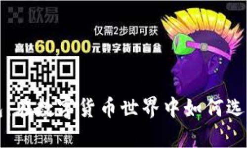 库神比特币电子钱包：在数字货币世界中如何选择最佳的安全与便利