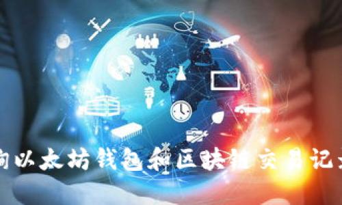 如何高效查询以太坊钱包和区块链交易记录的完整指南