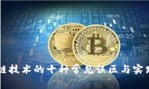 区块链技术的十种常见误区与实践解析