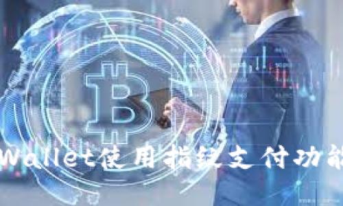 如何通过TPWallet使用指纹支付功能的详细指南