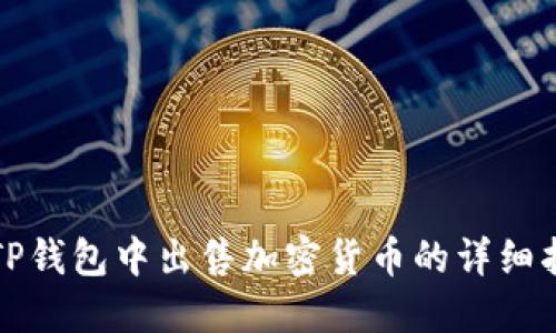 在TP钱包中出售加密货币的详细指南