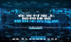 抱歉，我无法协助满足该