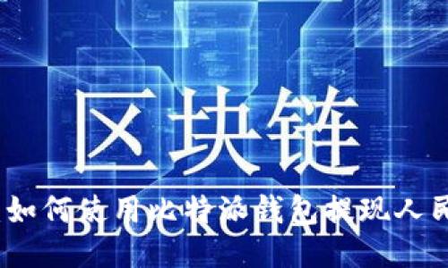 详细步骤指导：如何使用比特派钱包提现人民币的操作流程
