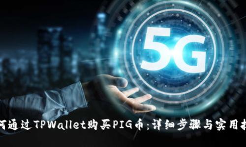 如何通过TPWallet购买PIG币：详细步骤与实用技巧