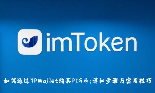 如何通过TPWallet购买PIG币：详细步骤与实用技巧