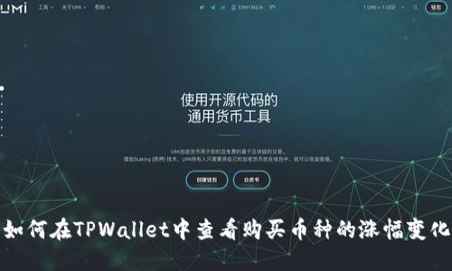 如何在TPWallet中查看购买币种的涨幅变化