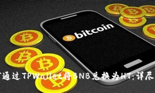 如何通过TPWallet将BNB兑换为HT：详尽指南