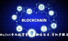 如何将TPWallet中的数字资产