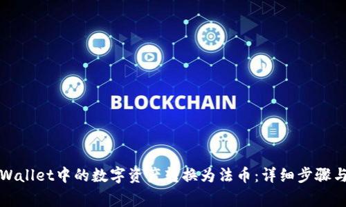 如何将TPWallet中的数字资产转换为法币：详细步骤与注意事项