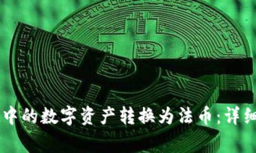 如何将TPWallet中的数字资产转换为法币：详细步骤与注意事项