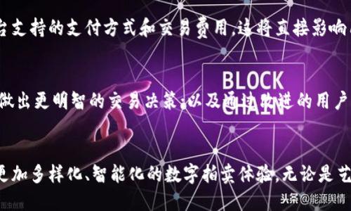   深入了解当前区块链数字拍卖平台的选择与特色 / 
 guanjianci 区块链,数字拍卖,交易平台,DApp /guanjianci 

1. 引言：区块链与数字拍卖结合的背景
在数字时代的浪潮中，区块链技术以其去中心化、安全性和透明性的特性，正在各个行业中引起革命性的变化。尤其是在拍卖行业，传统的拍卖过程常常受到中介、伪造及信息不对称的困扰，而区块链的引入，如同为这一领域注入了一剂强心针。数字拍卖平台不仅使艺术作品、珍藏品、虚拟资产的交易更加高效与安全，同时也为用户开放了全新的交易方式。

2. 区块链数字拍卖平台的优势
区块链数字拍卖平台的出现，给参与者带来了诸多便利。首先，利用智能合约，所有交易流程都可以自动执行，确保交易的公正性和透明性。其次，通过去中心化的方式，用户能够直接与买家或卖家进行交易，降低了传统拍卖的成本。同时，区块链的不可篡改特性也极大增强了资产的可靠性，防止了假冒伪劣产品的交易。

3. 当前知名的区块链数字拍卖平台
随着区块链技术的发展，越来越多的数字拍卖平台应运而生。以下是一些备受瞩目的平台，值得收藏和关注。

h43.1. OpenSea/h4
OpenSea 是全球最大的去中心化NFT市场，用户可以在此拍卖或购买各种数字艺术作品、游戏道具及其他独特的数字资产。平台支持以太坊和Polygon等多个区块链，提供了丰富的用户体验和多样化的资产选择。OpenSea 的拍卖机制灵活多样，支持定价拍卖和时限拍卖。

h43.2. Rarible/h4
Rarible 是另一个备受欢迎的NFT市场，强调社区驱动和创作者权益。用户可以创作、购买和交易NFT，同时平台也引入了治理代币RARI，使得用户能够参与平台的发展决策。在Rarible上，艺术家和收藏家能够实现更大的自主权。

h43.3. SuperRare/h4
作为一个专注于高端数字艺术品的平台，SuperRare 主要吸引艺术创作者和收藏者。平台强调艺术的稀缺性和独特性，每一件数字艺术作品都是独一无二的。SuperRare 提供了一个精英艺术家社区，使得用户能够以高质量的数字艺术进行投资和收藏。

h43.4. Nifty Gateway/h4
Nifty Gateway 的特色在于“限时”发布高品质NFT，与知名艺术家和品牌合作推出限量款作品。用户可以通过信用卡购买NFT，降低了入门的门槛。该平台同时提供拍卖和固定价格购买两种方式，为用户创造了多样化的购物体验。

4. 如何选择合适的数字拍卖平台
在众多的区块链数字拍卖平台中进行选择时，用户应考虑多个因素。首先要确认平台的安全性，包括其是否通过了第三方审计和用户反馈。其次，应考虑平台支持的支付方式和交易费用，这将直接影响用户的交易成本。最后，平台的用户界面及其提供的社区支持也不容忽视，良好的用户体验能大大提高交易的顺畅度。

5. 未来发展趋势
随着技术的不断进步，区块链数字拍卖平台未来的发展将会朝着更加个性化和智能化的方向发展。包括但不限于引入更多的人工智能分析工具，帮助用户做出更明智的交易决策；以及通过改进的用户体验设计，使得新手用户也能快速上手。同时，跨链交易的不断发展，预计会使得用户能够在多个区块链之间无缝交易，真正实现数字资产的自由流动。

总结
区块链数字拍卖平台正在变革传统的拍卖方式，其带来的透明、安全和高效性使其成为不可小觑的选择。未来，随着行业的不断发展与创新，我们能够期待更加多样化、智能化的数字拍卖体验。无论是艺术爱好者还是投资者，了解这些平台并充分利用其优势，无疑将为我们的交易带来无限可能。