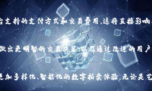   深入了解当前区块链数字拍卖平台的选择与特色 / 
 guanjianci 区块链,数字拍卖,交易平台,DApp /guanjianci 

1. 引言：区块链与数字拍卖结合的背景
在数字时代的浪潮中，区块链技术以其去中心化、安全性和透明性的特性，正在各个行业中引起革命性的变化。尤其是在拍卖行业，传统的拍卖过程常常受到中介、伪造及信息不对称的困扰，而区块链的引入，如同为这一领域注入了一剂强心针。数字拍卖平台不仅使艺术作品、珍藏品、虚拟资产的交易更加高效与安全，同时也为用户开放了全新的交易方式。

2. 区块链数字拍卖平台的优势
区块链数字拍卖平台的出现，给参与者带来了诸多便利。首先，利用智能合约，所有交易流程都可以自动执行，确保交易的公正性和透明性。其次，通过去中心化的方式，用户能够直接与买家或卖家进行交易，降低了传统拍卖的成本。同时，区块链的不可篡改特性也极大增强了资产的可靠性，防止了假冒伪劣产品的交易。

3. 当前知名的区块链数字拍卖平台
随着区块链技术的发展，越来越多的数字拍卖平台应运而生。以下是一些备受瞩目的平台，值得收藏和关注。

h43.1. OpenSea/h4
OpenSea 是全球最大的去中心化NFT市场，用户可以在此拍卖或购买各种数字艺术作品、游戏道具及其他独特的数字资产。平台支持以太坊和Polygon等多个区块链，提供了丰富的用户体验和多样化的资产选择。OpenSea 的拍卖机制灵活多样，支持定价拍卖和时限拍卖。

h43.2. Rarible/h4
Rarible 是另一个备受欢迎的NFT市场，强调社区驱动和创作者权益。用户可以创作、购买和交易NFT，同时平台也引入了治理代币RARI，使得用户能够参与平台的发展决策。在Rarible上，艺术家和收藏家能够实现更大的自主权。

h43.3. SuperRare/h4
作为一个专注于高端数字艺术品的平台，SuperRare 主要吸引艺术创作者和收藏者。平台强调艺术的稀缺性和独特性，每一件数字艺术作品都是独一无二的。SuperRare 提供了一个精英艺术家社区，使得用户能够以高质量的数字艺术进行投资和收藏。

h43.4. Nifty Gateway/h4
Nifty Gateway 的特色在于“限时”发布高品质NFT，与知名艺术家和品牌合作推出限量款作品。用户可以通过信用卡购买NFT，降低了入门的门槛。该平台同时提供拍卖和固定价格购买两种方式，为用户创造了多样化的购物体验。

4. 如何选择合适的数字拍卖平台
在众多的区块链数字拍卖平台中进行选择时，用户应考虑多个因素。首先要确认平台的安全性，包括其是否通过了第三方审计和用户反馈。其次，应考虑平台支持的支付方式和交易费用，这将直接影响用户的交易成本。最后，平台的用户界面及其提供的社区支持也不容忽视，良好的用户体验能大大提高交易的顺畅度。

5. 未来发展趋势
随着技术的不断进步，区块链数字拍卖平台未来的发展将会朝着更加个性化和智能化的方向发展。包括但不限于引入更多的人工智能分析工具，帮助用户做出更明智的交易决策；以及通过改进的用户体验设计，使得新手用户也能快速上手。同时，跨链交易的不断发展，预计会使得用户能够在多个区块链之间无缝交易，真正实现数字资产的自由流动。

总结
区块链数字拍卖平台正在变革传统的拍卖方式，其带来的透明、安全和高效性使其成为不可小觑的选择。未来，随着行业的不断发展与创新，我们能够期待更加多样化、智能化的数字拍卖体验。无论是艺术爱好者还是投资者，了解这些平台并充分利用其优势，无疑将为我们的交易带来无限可能。