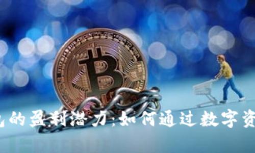  探讨区块链钱包的盈利潜力：如何通过数字资产实现财富增值