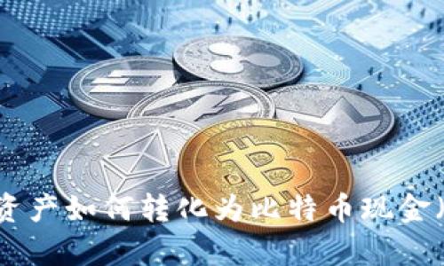 比特币钱包中的资产如何转化为比特币现金（BCH）的全面解析