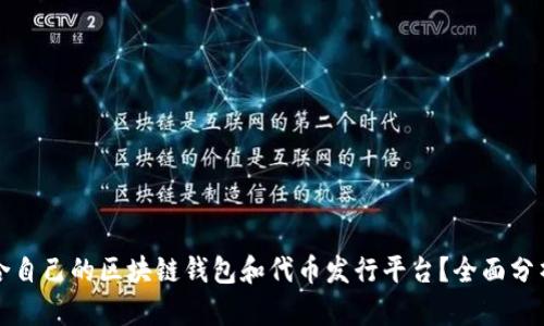如何选择适合自己的区块链钱包和代币发行平台？全面分析与实用指南
