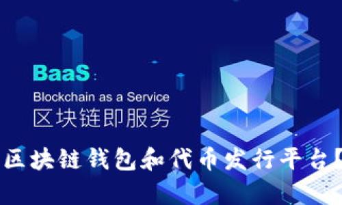 如何选择适合自己的区块链钱包和代币发行平台？全面分析与实用指南