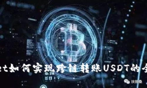 tpwallet如何实现跨链转账USDT的全面指南
