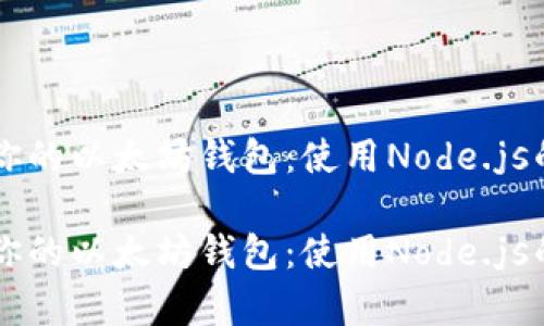 生成属于你的以太坊钱包：使用Node.js的简单指南

生成属于你的以太坊钱包：使用Node.js的简单指南