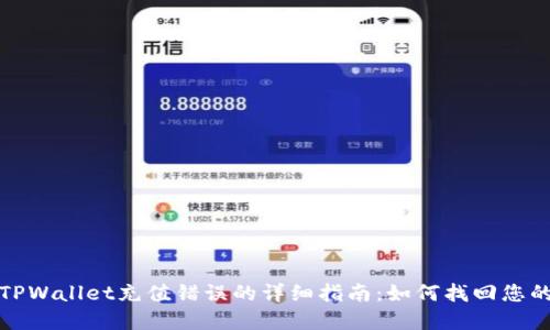 解决TPWallet充值错误的详细指南：如何找回您的资金