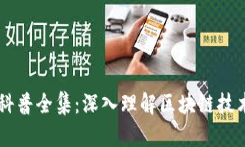 区块链科普全集：深入理解区块链技术与应用