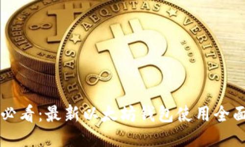 新手必看:最新以太坊钱包使用全面指南
