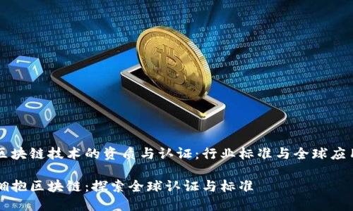 区块链技术的资质与认证：行业标准与全球应用

拥抱区块链：探索全球认证与标准