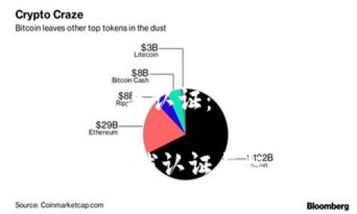 区块链技术的资质与认证：行业标准与全球应用

拥抱区块链：探索全球认证与标准