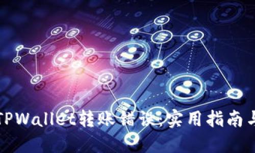如何处理TPWallet转账错误：实用指南与解决方案