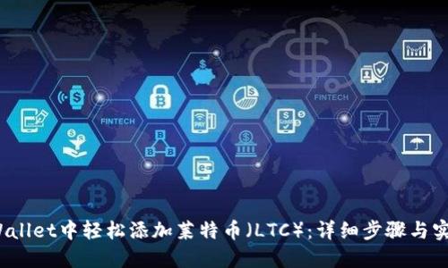  在TPWallet中轻松添加莱特币（LTC）：详细步骤与实用建议