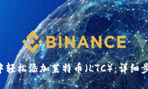  在TPWallet中轻松添加莱特币（LTC）：详细步骤与实用建议