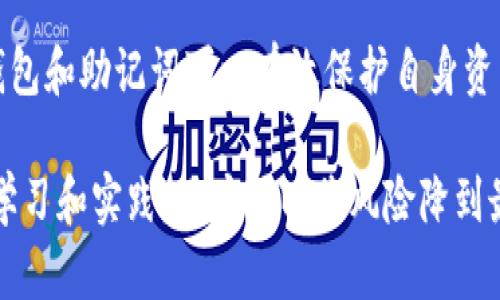 giaotitpwallet助记词泄露后的风险与应对策略详解/giaoti
tpwallet, 助记词, 数据安全, 风险应对/guanjianci

引言：理解助记词的重要性
在数字货币日益普及的今天，钱包的安全性变得尤为重要。tpwallet作为一款广受欢迎的数字钱包，用户在创建钱包时会得到一组助记词。这组助记词不仅仅是一个简单的密码，它不仅是访问财富的钥匙，更是保障用户资产安全的屏障。助记词的泄露意味着什么？它对用户的影响有多大？让我们深入探讨。

助记词泄露的后果
助记词一旦被他人获取，任何人都能够访问相应的数字资产，这对于用户而言是个巨大的风险。一旦资产被转移，几乎无法追溯或恢复。对于tpwallet用户来说，资产的安全性就悬乎在这一组词汇之上。由于区块链技术的不可逆转性，一旦交易被确认，资产的失去将是永久性的。

助记词的来源与存储方式
助记词是由一组单词组成，通常由用户在创建钱包时生成。它们的存储方式至关重要，应该选择安全且私密的地方保存，例如纸质记录而非在线存储。在很多情况下，用户会因为忽视助记词的安全而导致意外的泄露。这种情况下，用户需要采取必要的预防措施。

tpwallet助记词泄露后的处理方法
一旦发现助记词泄露，应立即采取行动来降低潜在风险。这包括但不限于：
ul
    listrong立即转移资产：/strong如果可能，尽快将钱包里的资产转移到一个新的钱包。创建新的钱包并生成全新的助记词，以保证安全。/li
    listrong监测交易：/strong定期检查区块链，监测是否有异常交易。如果发现异常交易，应立即联系相关平台进行处理。/li
    listrong增强安全措施：/strong使用硬件钱包、双因素认证等方式进一步提升数字资产的安全性。/li
    listrong定期备份：/strong定期对重要信息进行备份，并妥善保管备份资料。/li
/ul

助记词是否能被修改？
值得注意的是，助记词本身是无法被修改的。一旦生成，助记词与所对应的钱包地址是唯一绑定的。如果助记词泄露，唯一的解决办法就是创建新的钱包并生成新的助记词。这样可以重新建立一个安全的环境，保护自己的资产。

助记词保护的最佳实践
为了防止助记词泄露，用户应采取多种保护措施：
ul
    listrong离线存储：/strong将助记词离线存储在安全的地方，例如安全盒中，而不是保存在云端或网络上。/li
    listrong定期更新：/strong定期为钱包设置新的助记词，并把旧的助记词进行安全销毁。/li
    listrong教育自己：/strong学习和了解数字货币相关的安全知识，避免因无知而导致的损失。/li
    listrong使用多重签名钱包：/strong多重签名钱包可以增加安全层级，要求多个密钥才能完成交易，从而提供更好的保护。/li
/ul

总结
tpwallet的助记词是用户资产安全的重要组成部分，一旦泄露，用户需要迅速采取措施来降低风险。虽然助记词无法修改，但创建新的钱包和助记词可以有效保护自身资产。通过遵循最佳实践和提高自身的安全意识，用户可以在这一风险环境中更加从容应对，守护自己的财富。

在数字货币的世界中，每一步都至关重要，做好安全防护措施，不仅是对自己财富的负责，也是对这个新兴行业的信任与支持。通过持续学习和实践，用户可以将风险降到最低，安全地享受数字货币带来的便捷与机会。